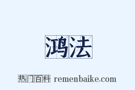 鸿法是什么意思的图片